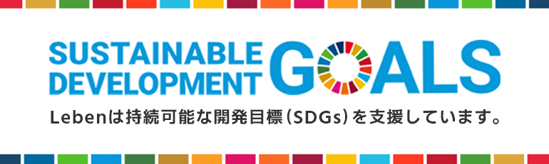Lebenは持続可能な開発目標（SDGs）を支援しています。